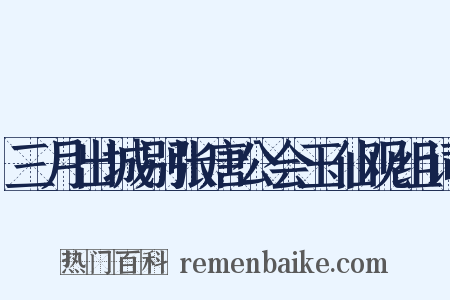 三月出城别张唐公会玉仙观组词是什么意思的图片